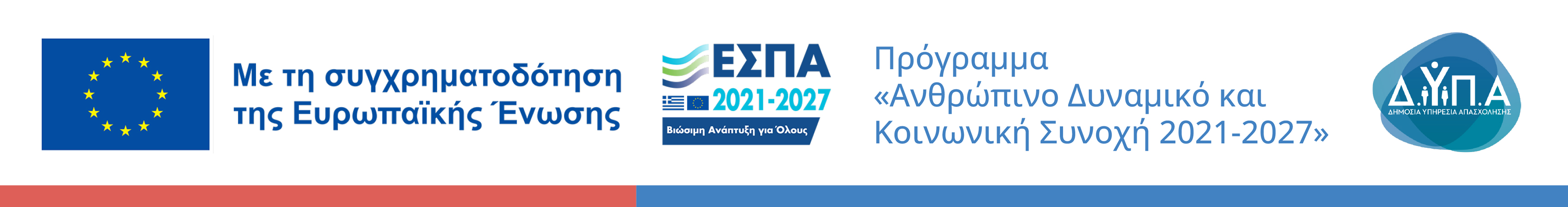 Λογότυπο Ευρωπαϊκής Ένωσης - Χρηματοδότηση